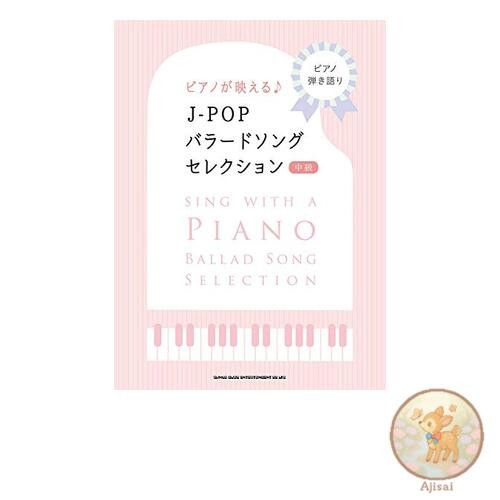 Piano accompaniment: A selection of J-POP ballad songs that highlight the piano