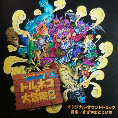 ＠トコ霊界物語② Torneko'S Great Adventure 2 Original Soundtrack Sugiyama Koichi | eBay