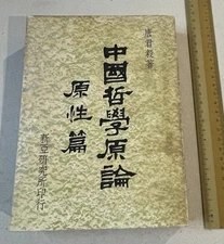 1968 Hong Kong book on Chinese Philosophy 中國哲學原論 原性篇 唐君毅著 新亞書院研究所
