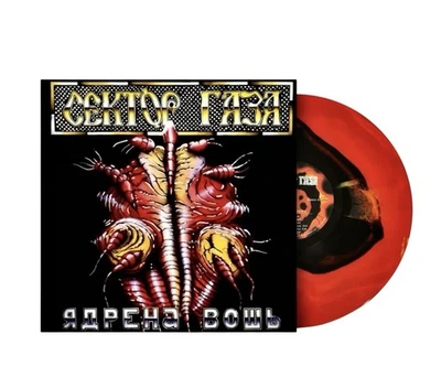 Сектор Газа 1994 – Ядрена Вошь (Red/Yellow/Black Vinyl) Schallplatte LP NEU OVP - Bild 1 von 3
