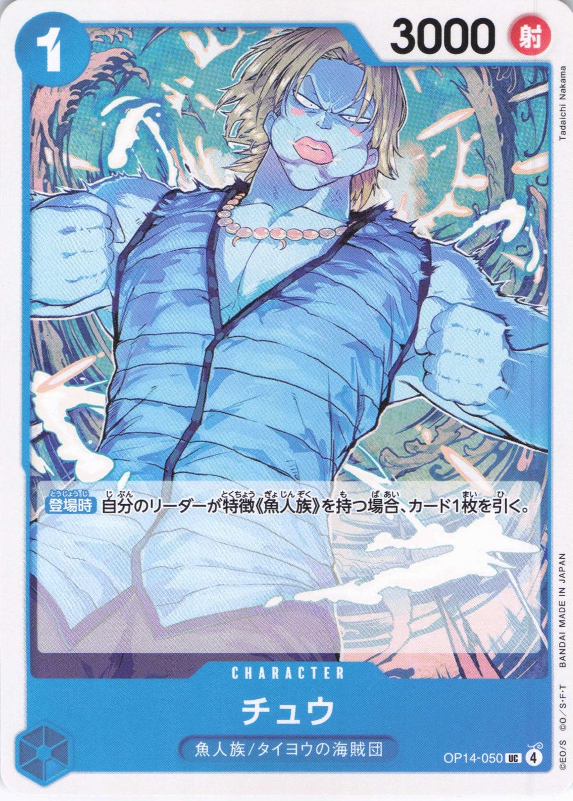 The Azure Sea's Seven- Japanese #OP14-050 Chew