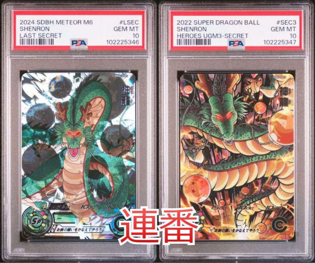 PSA10 Dragon Ball Heroes SHENRON MM6-LSEC UGM3-SEC3 Japan PSA10 Dragon Ball Heroes SHENRON MM6-LSEC UGM3-SEC3 Japan