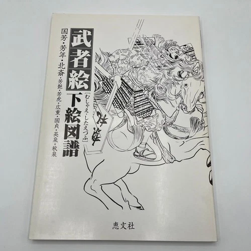 JAPAN Warrior Arts in Outline Tattoo Irezumi Art Kuniyoshi Hokusai Samurai - product listing photo