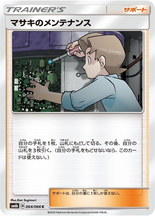 Pokemon Card Japanese - Bill's Maintenance 064/066 SM6b