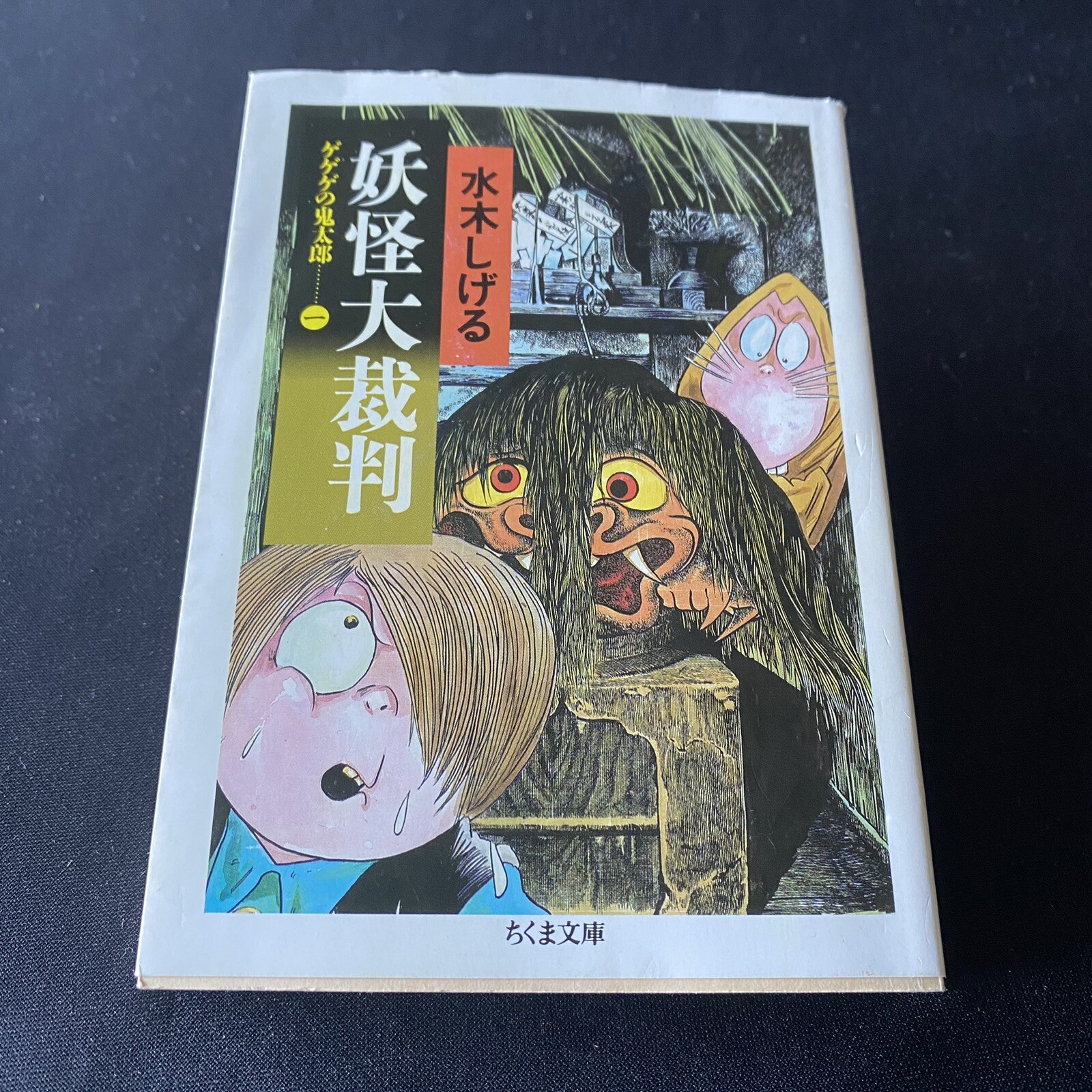 Shigeru Mizuki Manga Japanese Yokai Gegege No Kitaro 1 Comic Book 水木しげる 妖怪 漫画本 Ebay