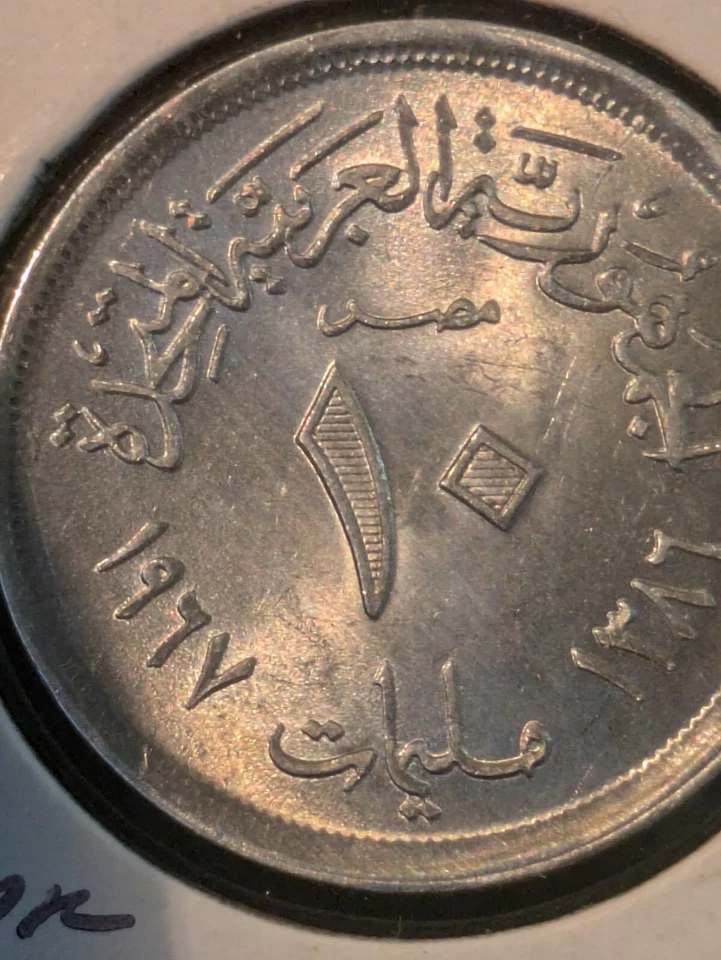 1967 (1386) Egypt 10 Milliemes Uncirculated - Image 2 of 2