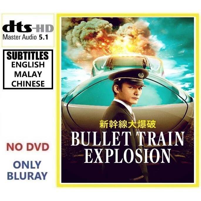 Bullet Train Explosion 新幹線大爆破 (2025) Japanese Brand New