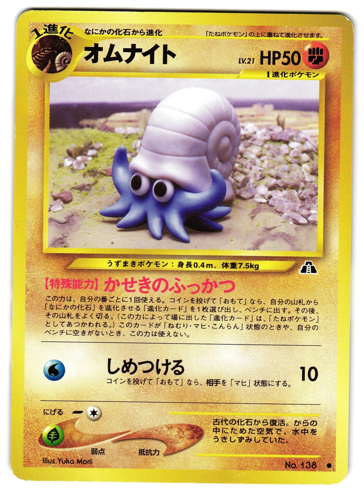 OMANYTE NO. 138 - LP - NEO DISCOVERY  JAPANESE POKEMON CARD
