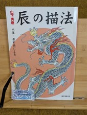 Japanese Art Guide Book How to Draw the Dragon Tattoo Irezumi Reference Flash YZ