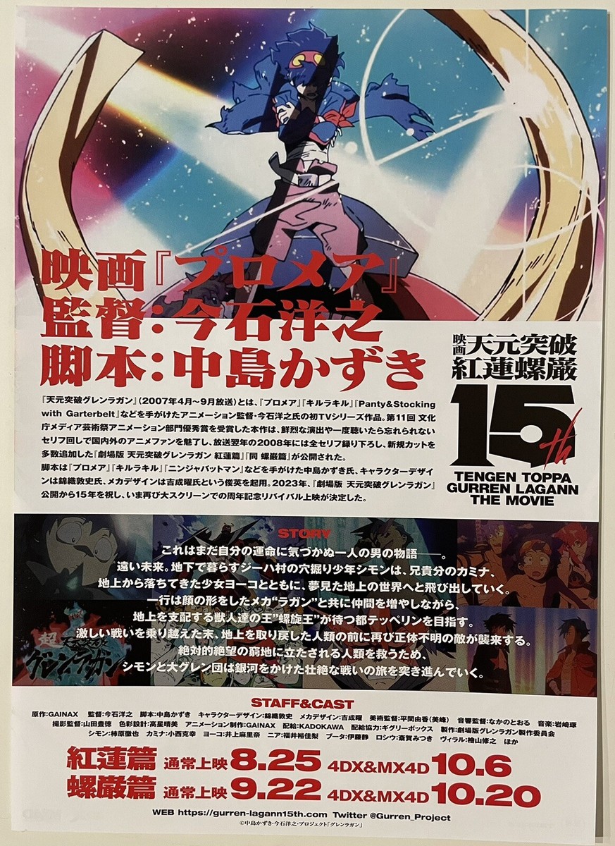 Tengen Toppa Gurren Lagann /15th anniversary Movie Poster B5size