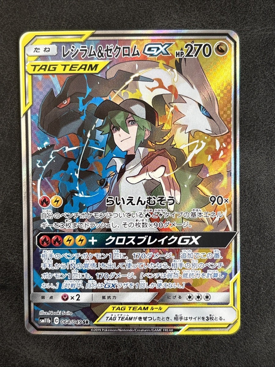 Reshiram & Zekrom GX 064/049 Sm11b: Dream League Holo (Japanese