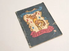 Book Pepper's Library No. 285 Anatoliy Garmatyuk Vunderkin 1984 Ukraine