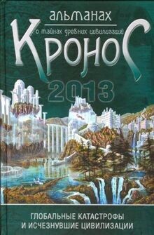 Kronos. Almanah o taynah drevnih tsivilizatsiy. Glo... | Buch | Zustand sehr gut