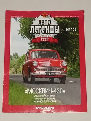 Автолегенды СССР. #107. ''Москвич-430''. Magazine in Russian