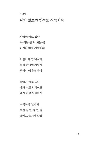 네가 없으면 인생도 사막이다 - 나태주 시집 Without you,Life is like a Desert- Korean Poem - Picture 4 of 11