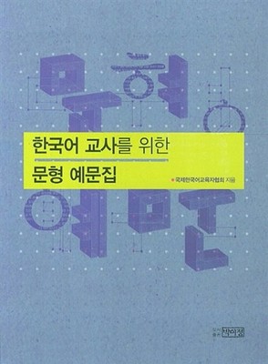 Sentence Pattern Examples Book for Teachers of Korean Language NEW