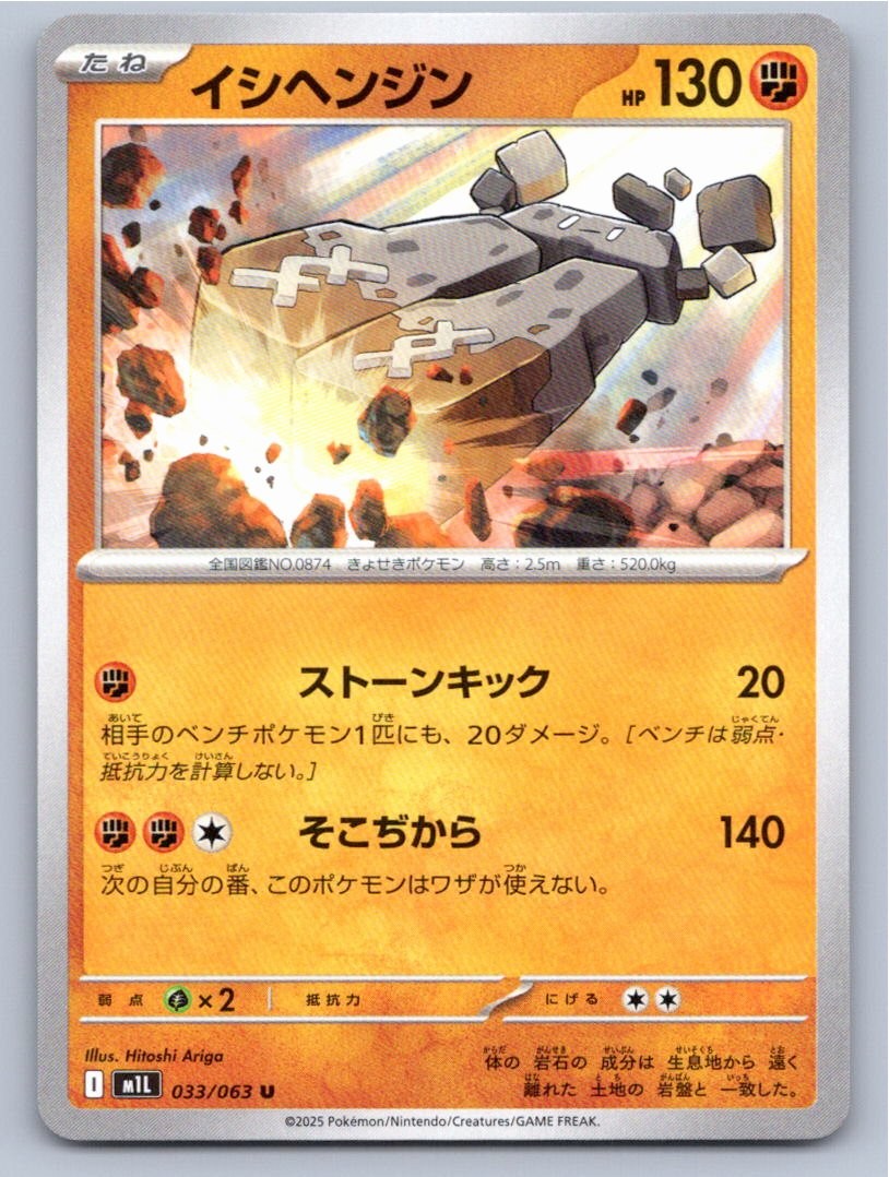 2025 POKEMON JAPANESE STONJOURNER MEGA BRAVE 033/063 UNCOMMON NM A48190 FREE S&H