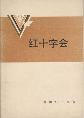 SHUSHAN HUANG / 红十字会 .Hong shi zi hui. The Red Cross Society 1986