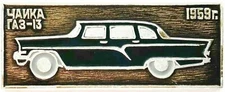 USSR PIN BADGE. 1959 CHAIKA GAZ-13 (SOVIET LIMOUSINE). AUTOMOBILE. CAR