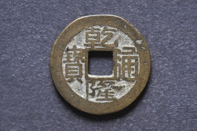 China/Qing 1736-95 Qian Long Tong Bao ( Wt : 4.40 g ) C2322