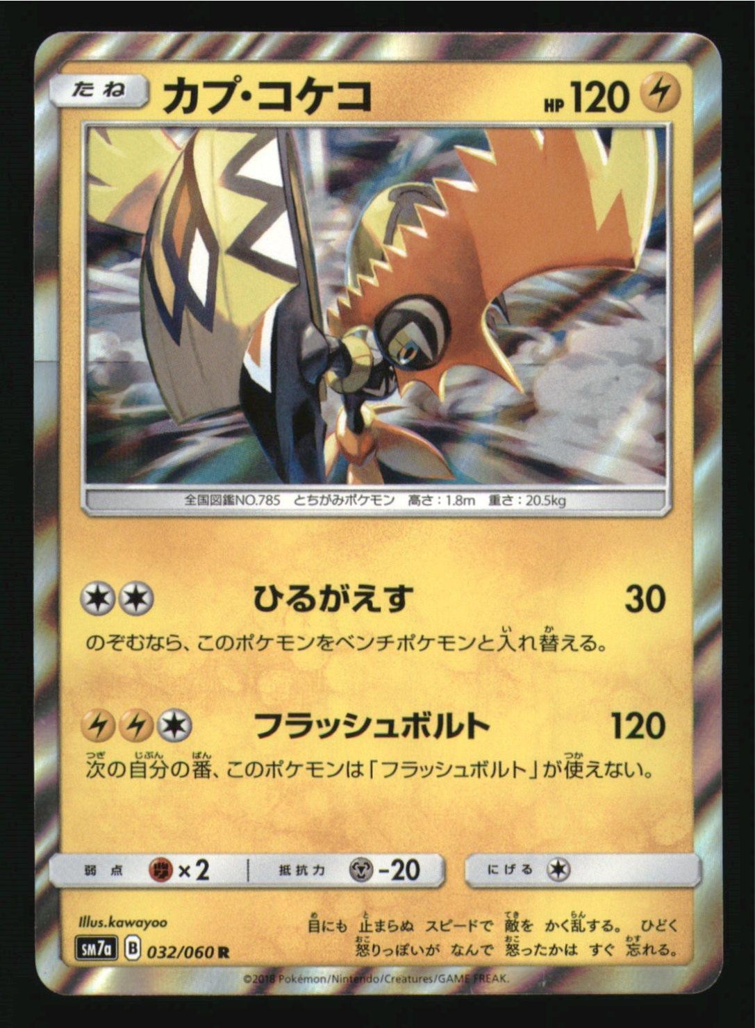 Tapu Koko 032/060 Rare Thunderclap Spark Pokemon Japanese Japanese Holo NM
