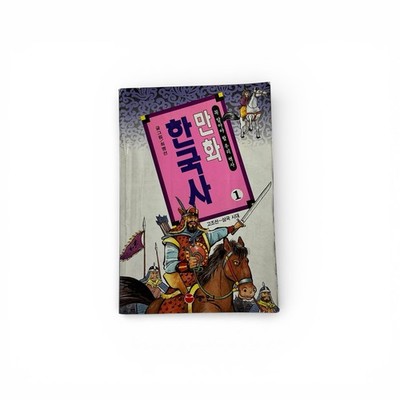 Manhwa Korean History Comic Book Volume Choi Byung-seon Rare