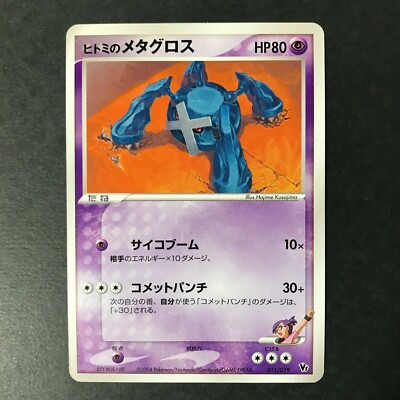ヒトミのメタグロス [2004 VS 011/019]映画公開記念VSパック Rebecca's Metagross 011/019 Movie VS Pack 2004 Japanese Pokemon