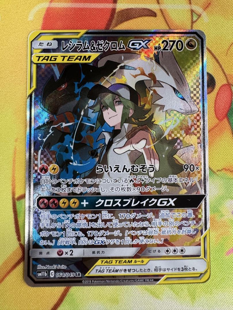 nのレシラムar ×11枚 Reshiram & Zekrom GX- SM11b 064/049 SR Japanese Pokemon Card