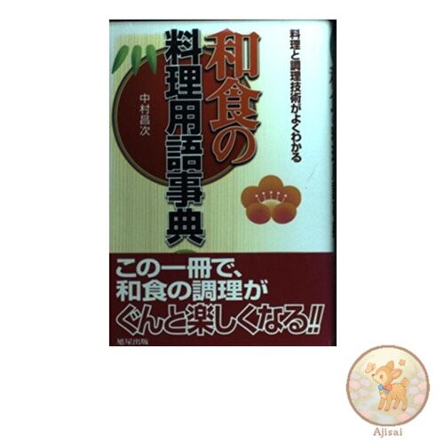 Book Japanese Cuisine Dictionary: Understanding Cuisine and Cooking Techniques