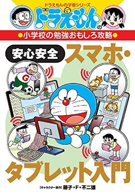 Doraemon's Fun Elementary School Study Guide: Safe and Secure Smartphone and