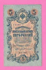 RUSSIA RUSSLAND 5 RUBLES 1909 GOLD NOTE SHIPOV aUNC 500