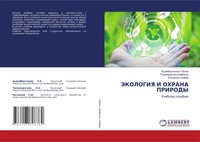Jekologiya I Ohrana Prirody Uchebnoe Posobie Kudajbergenowa Ulbike (U. A.) Buch