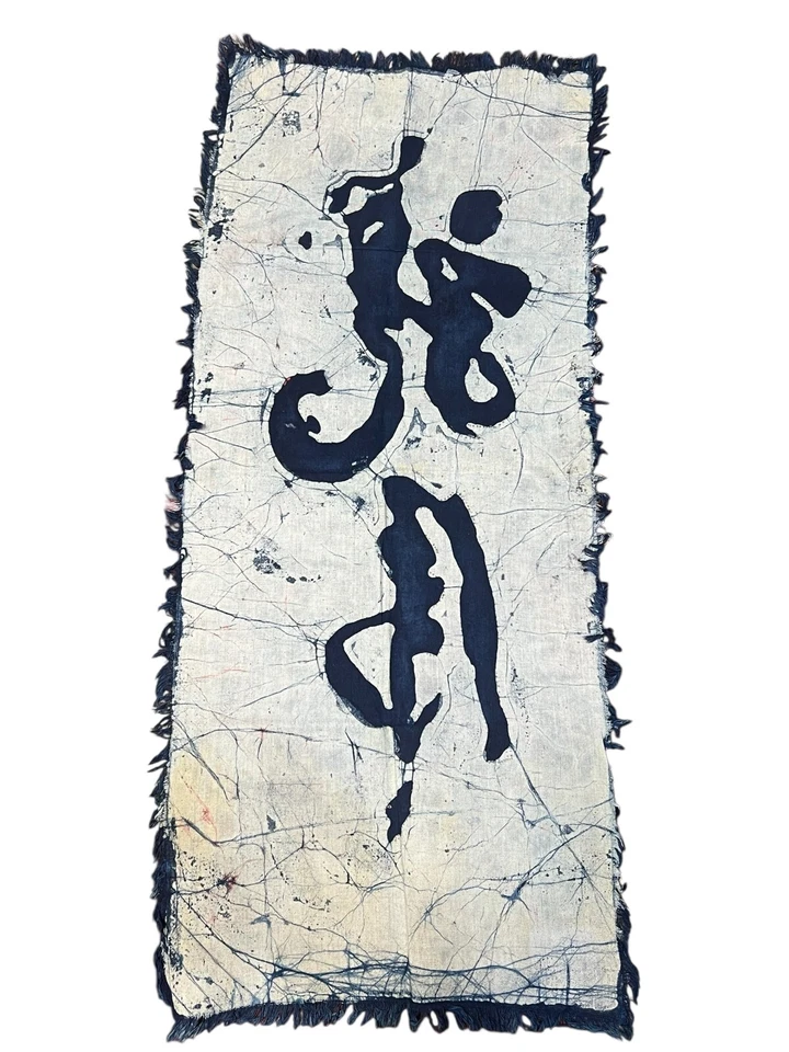 Calligraphy Linen Fringe Edges Hand Made Chinese Japanese Textile Fabric Vintage - Image 2 of 4