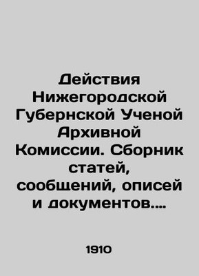 Actions of the Nizhny Novgorod Provincial Scientific Archival Commission. Colle