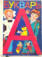 Baby Alphabet Book, ABC Language Learning, Russian Kids Textbook, Vintage Bukvar