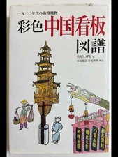 First Edition Chinese Signboard Color Illustrations 1930s Street Scene Used