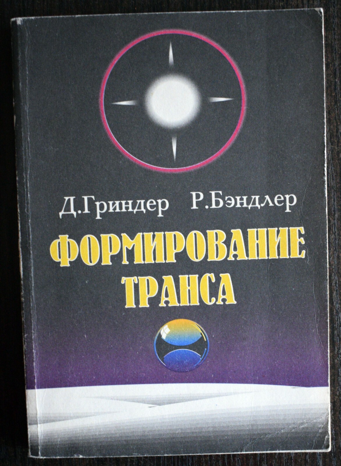 Формирование транса. Д. Гриндер, Р. Бэндлер. 1994. D.Grinder, R.Bandler. (62)