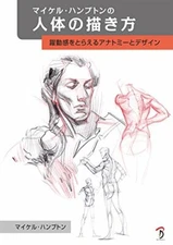 Michael Hampton's How to draw human body Anatomy and design Art Guide Book Japan