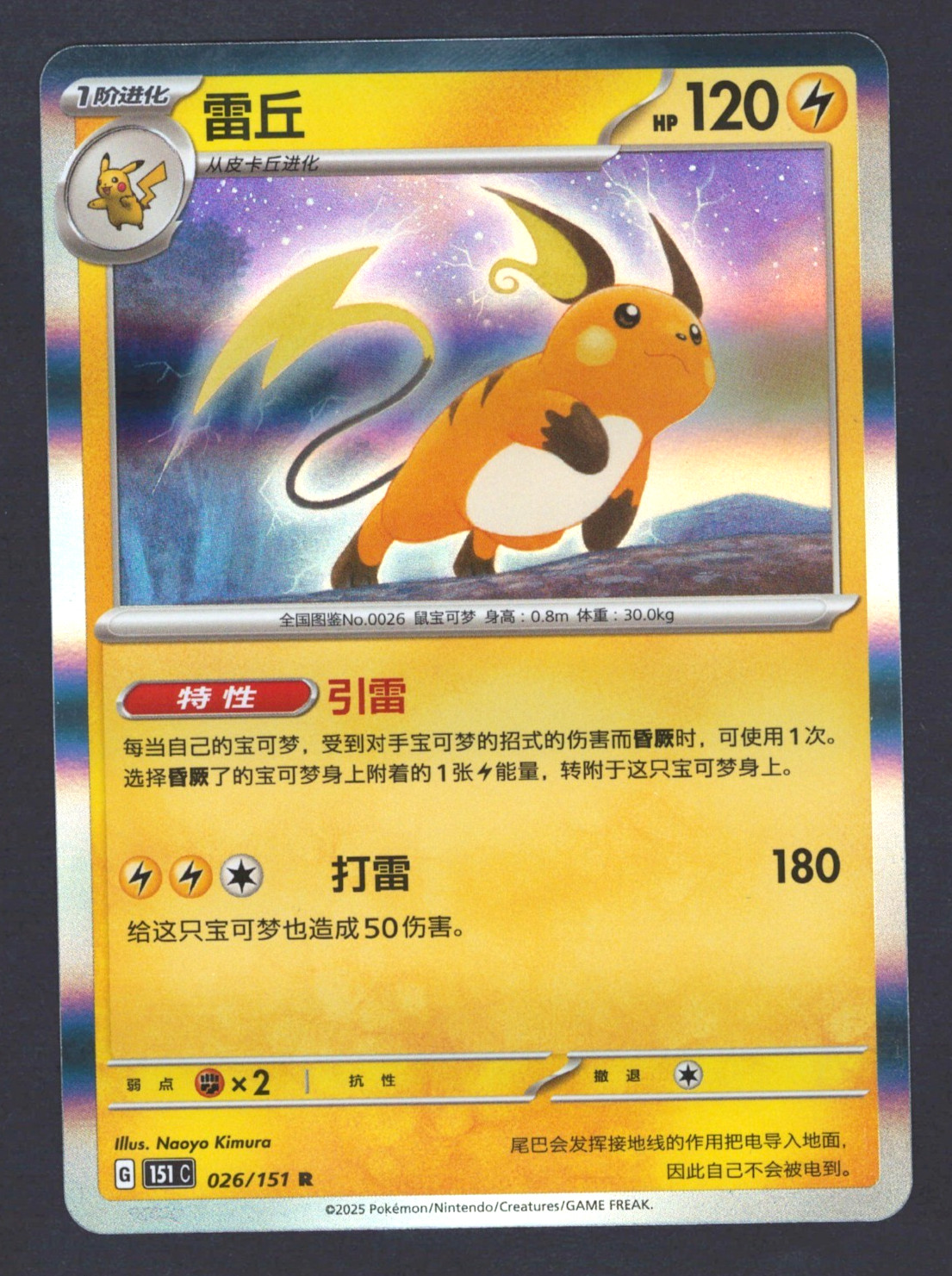 Raichu 151C-026/151 R | Scarlet & Violet Chinese | Pokemon (NM)