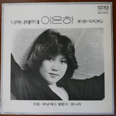 韓国LP Lee Eun Ha Lee Eun Ha SRB0160 SRB /00260 韓国LP Lee Eun Ha Lee Eun Ha SRB0160 SRB /00260 【公式通販】