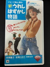 New joyful story VHS Reiko Yasuhara's Bet-in Story  japanese VHS