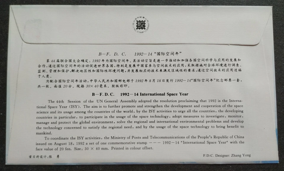 China 1992-14 International Space Year Stamp on B-FDC 国际空间年邮票首日封(B封) - Image 2 of 2
