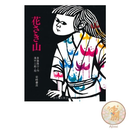 Book Hanasakiyama Story Picture Book 20