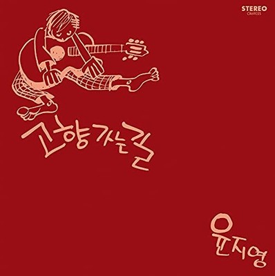 YOON JI-YOUNG The Road Home (Vinyl)