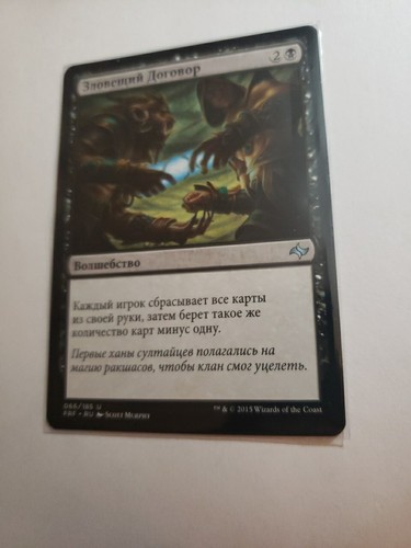 MTG - NM - Russian - Dark Deal - Fate Reforged - 第 1/4 張圖片