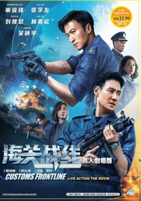 Chinese Movie DVD Customs Frontline (2024 , 海关战线