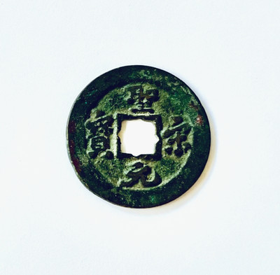 Ancient China N. Song Dynasty (1101) Shengsong Yuan Bao Cash Coin 宋 圣宋元宝