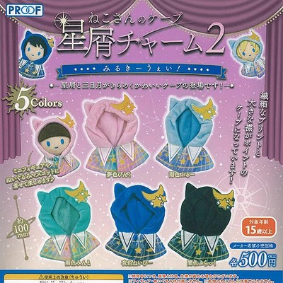 Cat's Cape Stardust Charm 2 Milky Way 5 types Comp Set / Capsule toy Gachapon 1