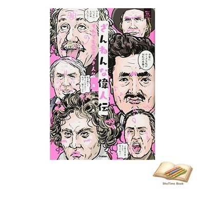 Book Unfortunate Biography of Great People: A New Biography Series Used