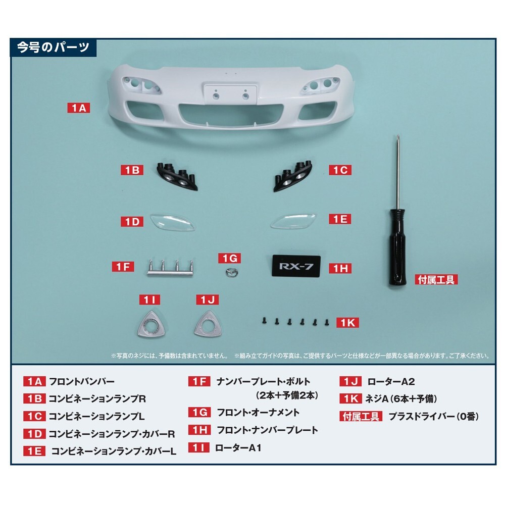 ディアゴスティーニ　RX-7 FD3S DeAgostini Weekly Mazda RX-7! What is the total price? First